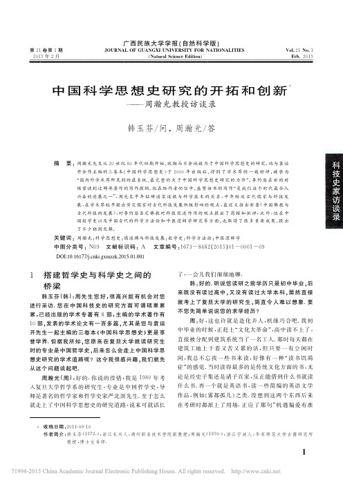 中国科学思想史研究的开拓和创新_周瀚光教授访谈录