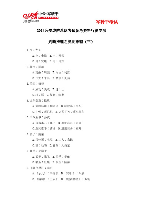 2014公安边防判断推理之类比推理(三)