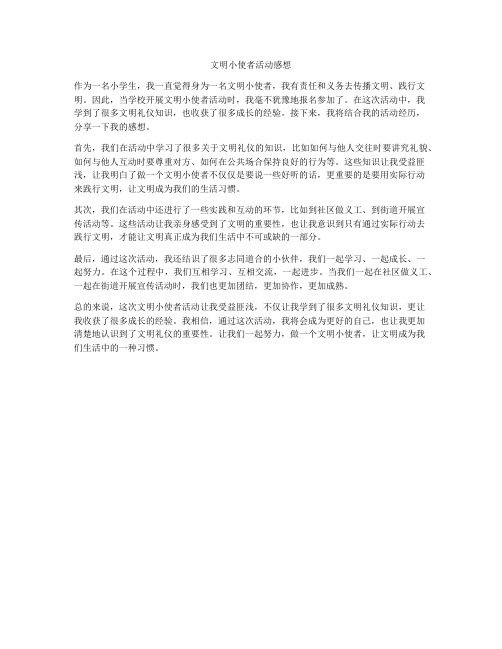 文明小使者活动感想