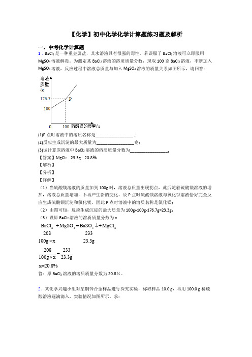 【化学】初中化学化学计算题练习题及解析 (2)