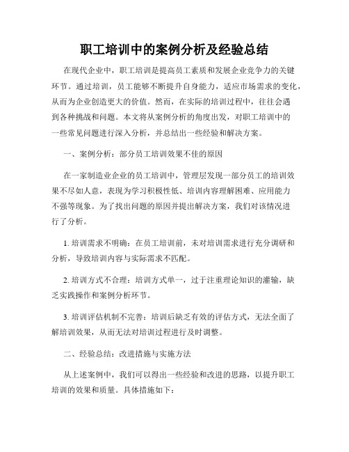 职工培训中的案例分析及经验总结