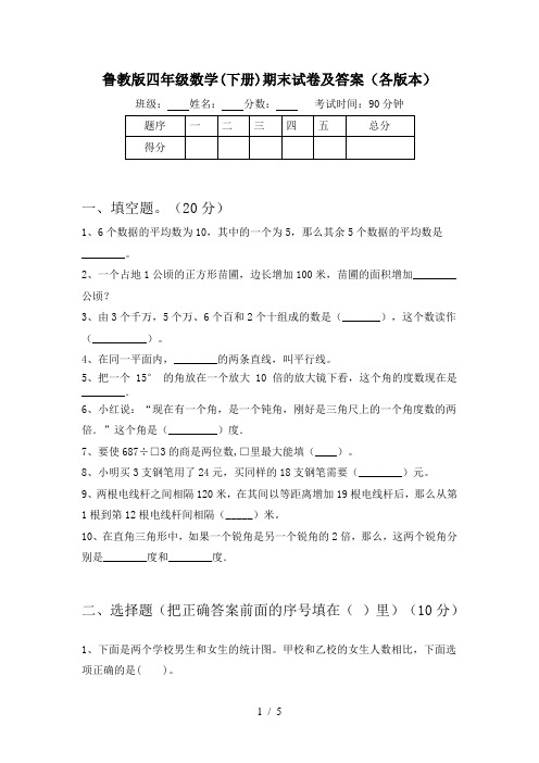 鲁教版四年级数学(下册)期末试卷及答案(各版本)