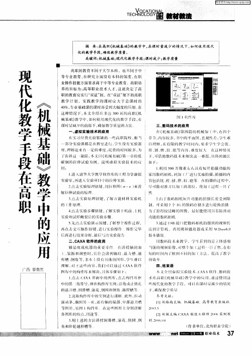 现代化教学手段在高职《机械基础》教学中的应用