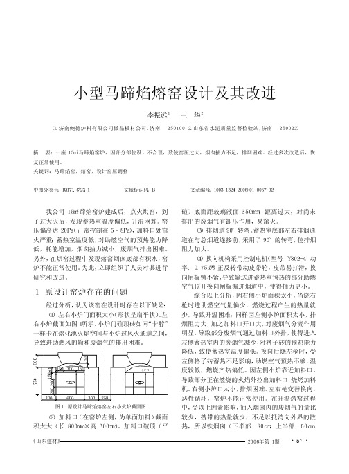 小型马蹄焰熔窑设计及其改进