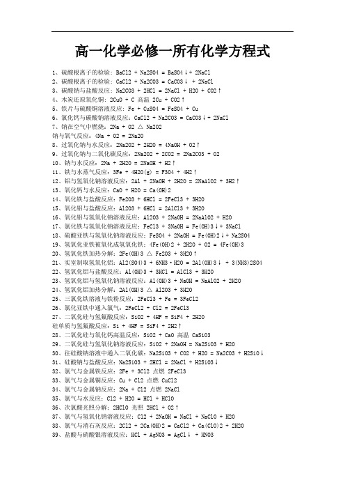 高一化学必修一所有化学方程式