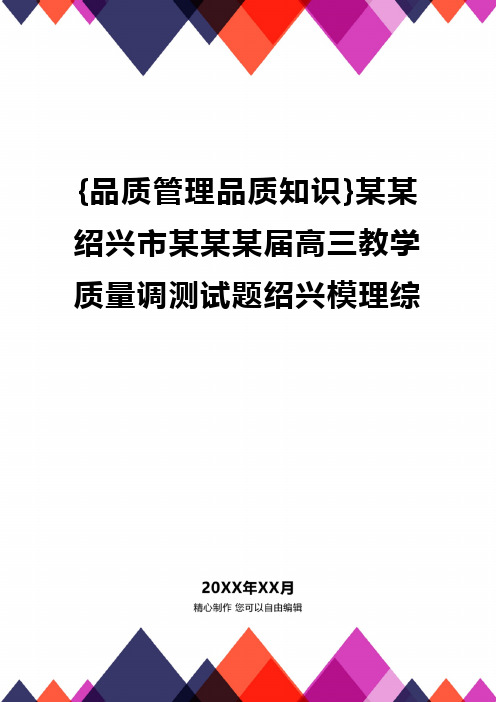 [品质管理品质知识]某某绍兴市某某某届高三教学质量调测试题绍兴模理综