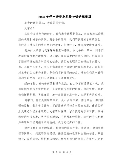 2025年学生开学典礼校长讲话稿模版(二篇)