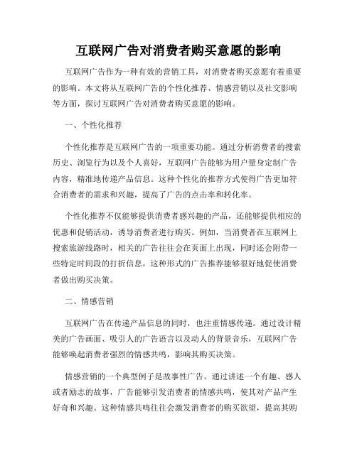 互联网广告对消费者购买意愿的影响