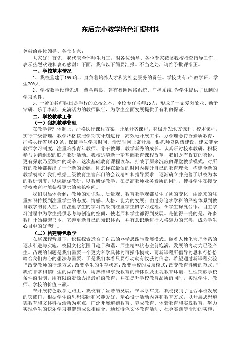 东后完小教学特色汇报材料