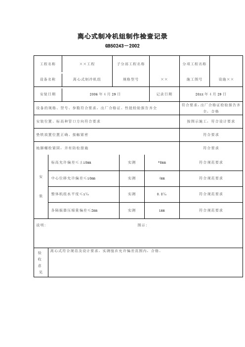 离心式制冷机组制作检查记录表模板