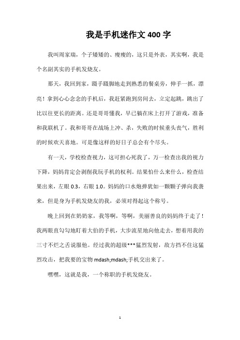 我是手机迷作文400字