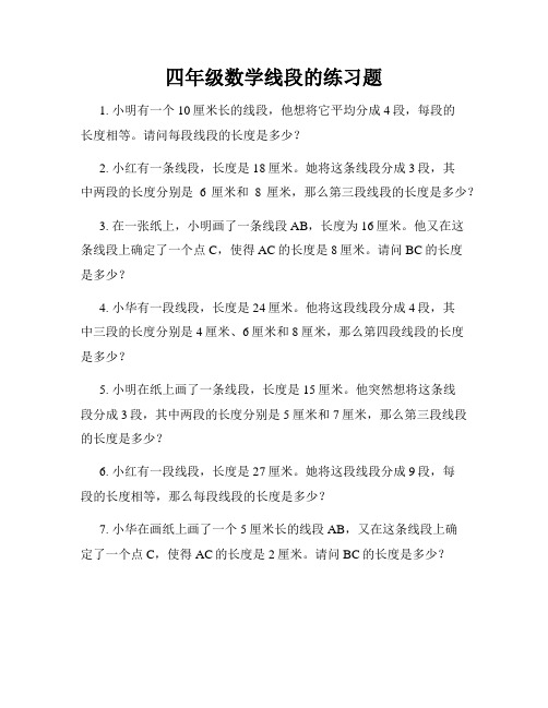 四年级数学线段的练习题