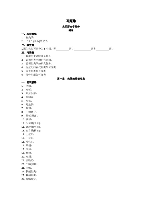 10《鱼类学与鱼类学实验》习题集