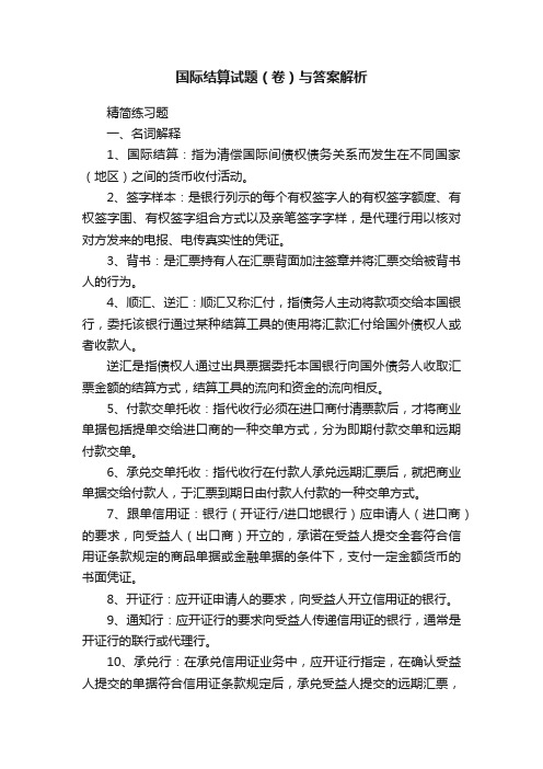 国际结算试题（卷）与答案解析