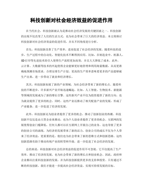 科技创新对社会经济效益的促进作用