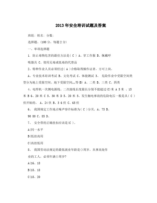 2013年安全培训试题及答案