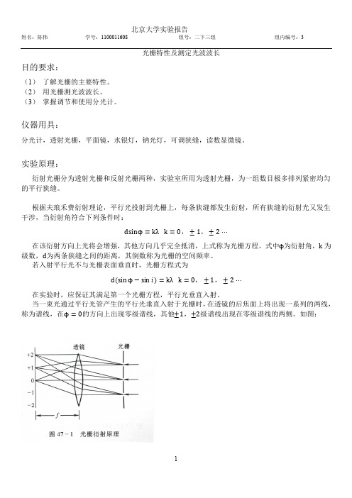 光栅特性及测定光波波长