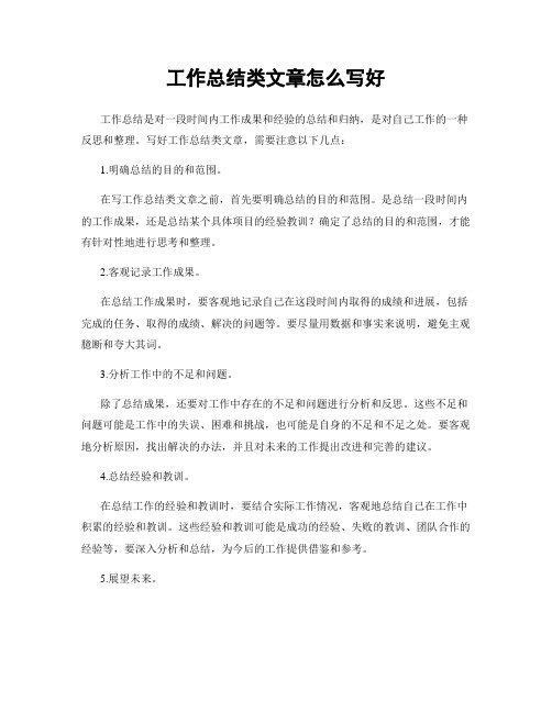 工作总结类文章怎么写好