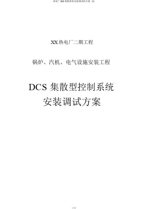 热电厂DCS集散系统安装调试的方案 (2)