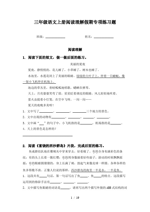 三年级语文上册阅读理解假期专项练习题