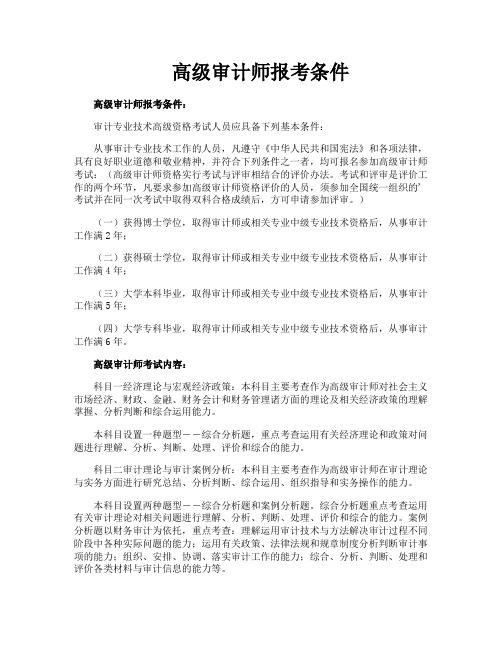 高级审计师报考条件