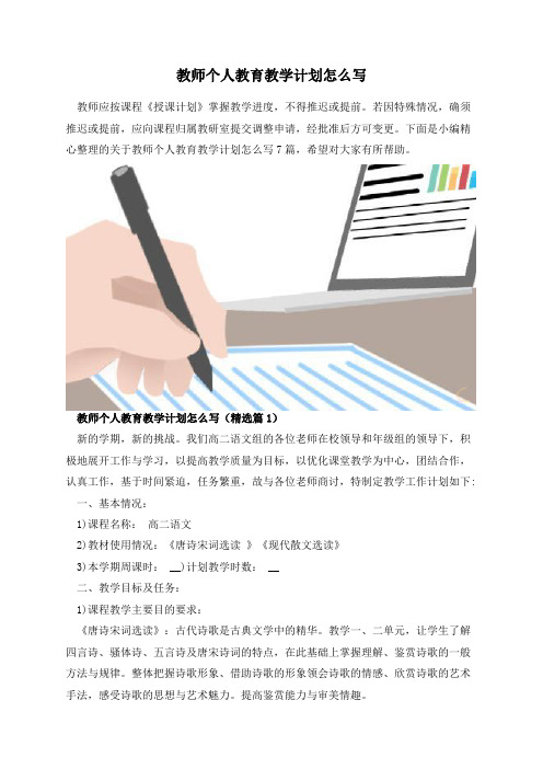 教师个人教育教学计划怎么写