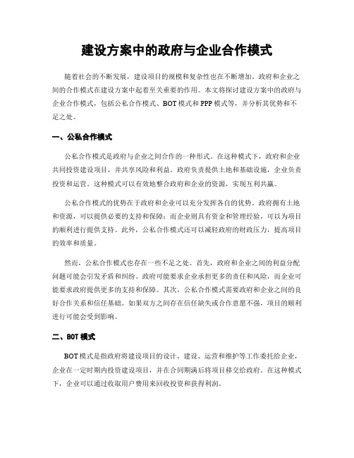 建设方案中的政府与企业合作模式