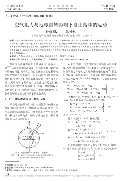 空气阻力与地球自转影响下自由落体的运动_孙梅娟