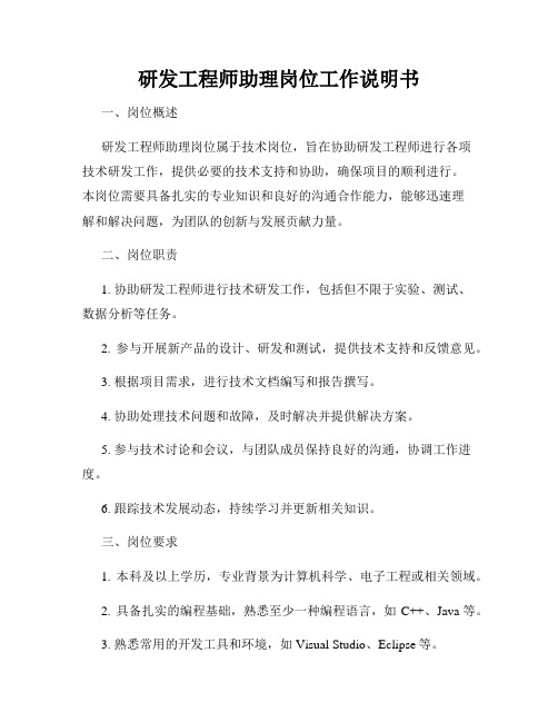 研发工程师助理岗位工作说明书