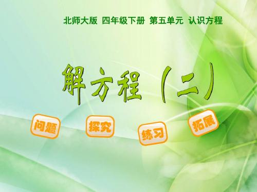 新北师大版数学四年级下册5.5《解方程二》ppt课件