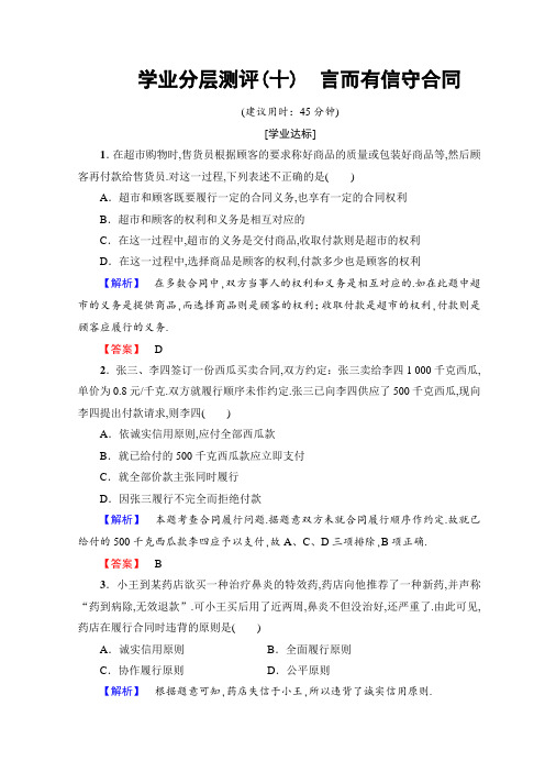 2018-2019学年高中政治人教版选修五学业分层测评：专题3 10 言而有信守合同 Word版含答案政治精选