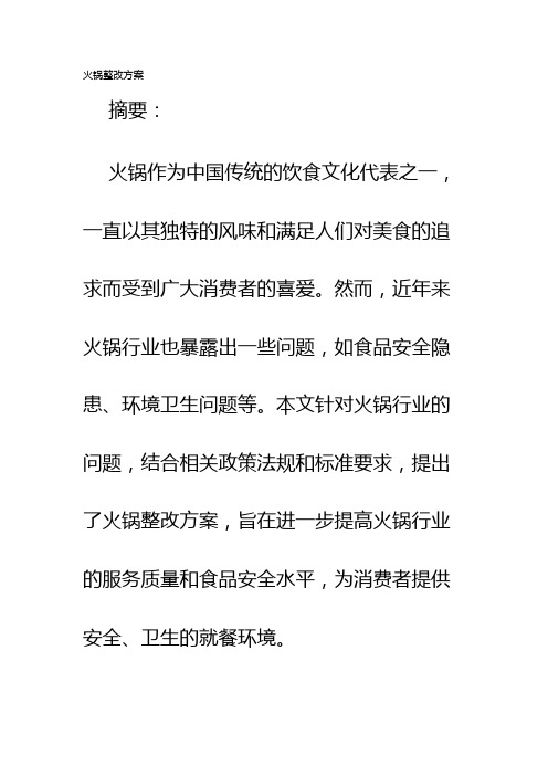 火锅整改方案