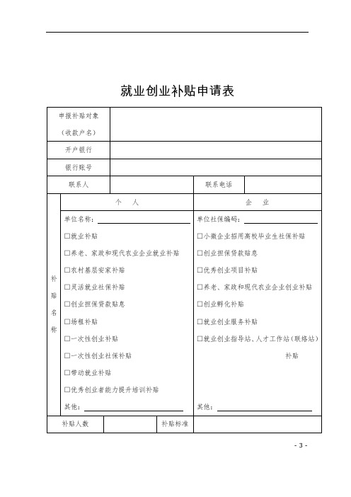 浙江省高校毕业生求职创业补贴申请表及高校毕业生就业创业补贴申请表