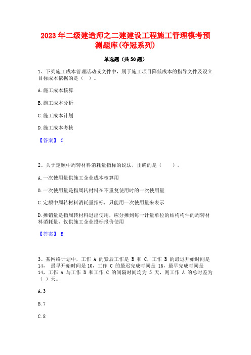 2023年二级建造师之二建建设工程施工管理模考预测题库(夺冠系列)