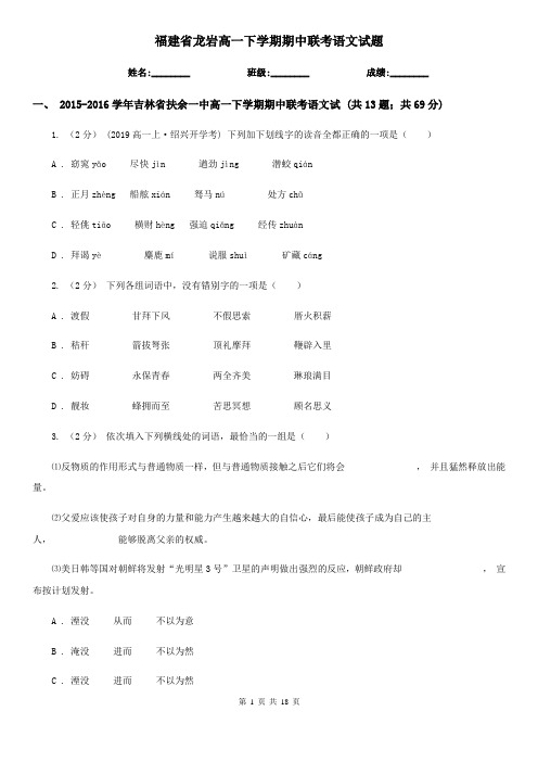 福建省龙岩高一下学期期中联考语文试题