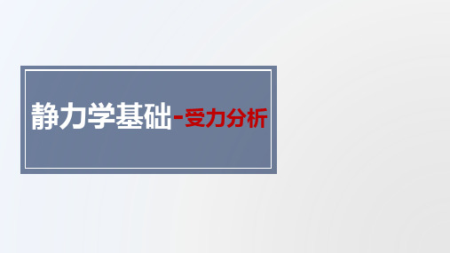 第二张 静力学基础-(2)受力分析