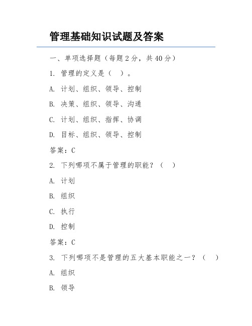 管理基础知识试题及答案