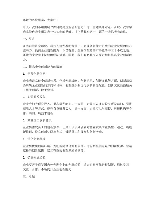 专题小组讨论发言稿范文