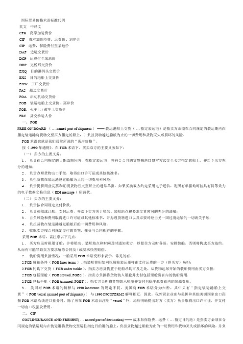 国际贸易价格术语标准代码