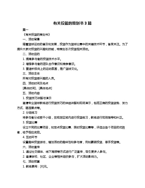 有关投篮的策划书3篇