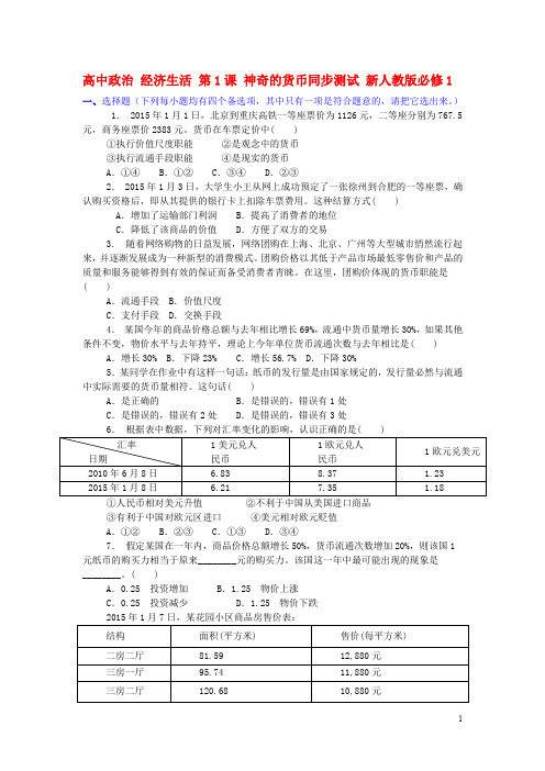 高中政治 经济生活 第1课 神奇的货币同步测试 新人教版必修1
