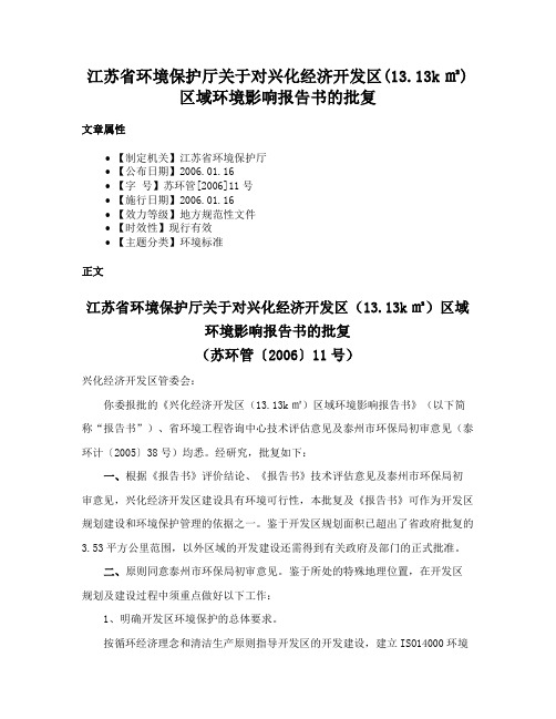 江苏省环境保护厅关于对兴化经济开发区(13.13k㎡)区域环境影响报告书的批复