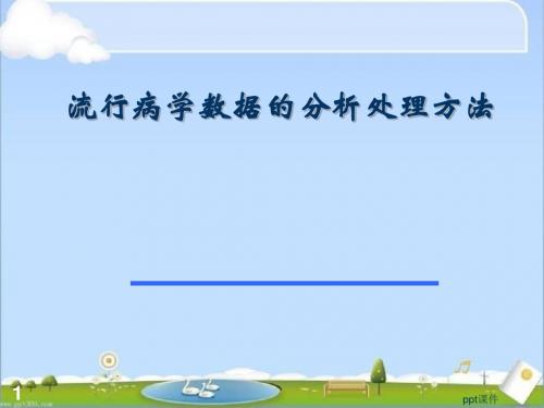 流行病学数据的分析处理方法 ppt课件