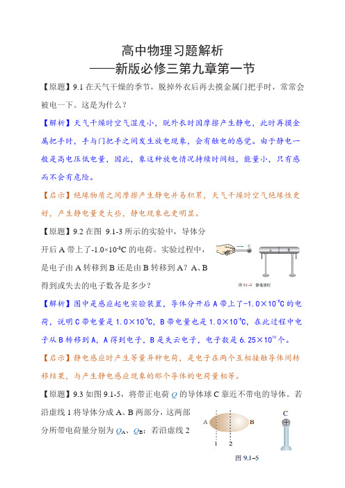 高中物理课本习题解析——新版必修三第九章第一节