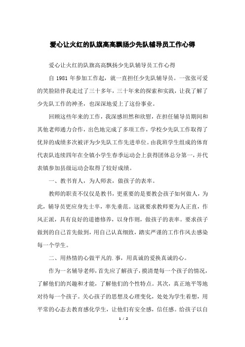 爱心让火红的队旗高高飘扬少先队辅导员工作心得