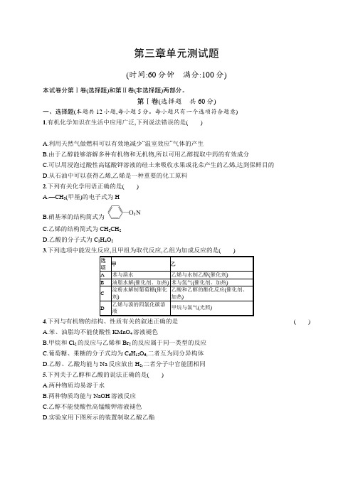 2016-2017学年人教版高中化学必修二第三章 有机化合物 单元测试题