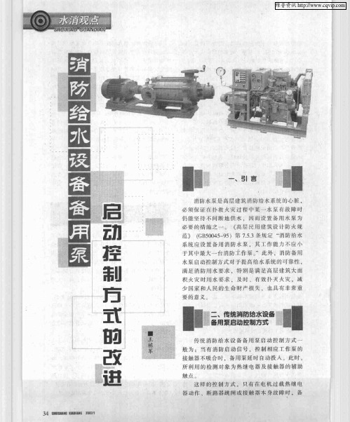 消防给水设备备用泵启动控制方式的改进