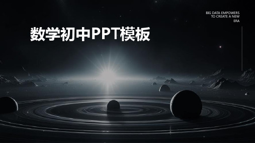 2024版数学初中PPT模板