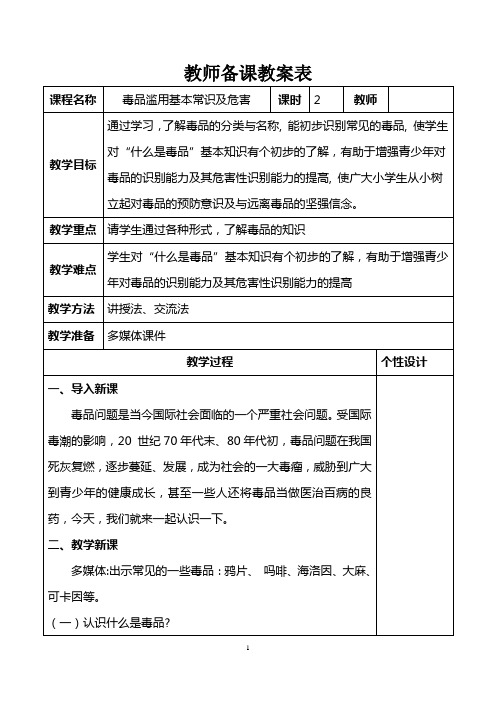 小学禁毒教育《毒品滥用基本常识及危害》教学设计