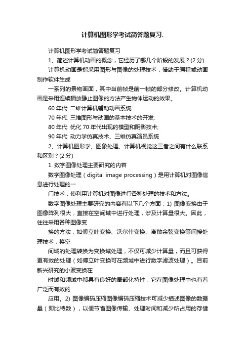 计算机图形学考试简答题复习.